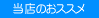 ���g�t���[�N�̂��X�X��
