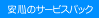 ���S�́u�T�[�r�X�p�b�N�v
